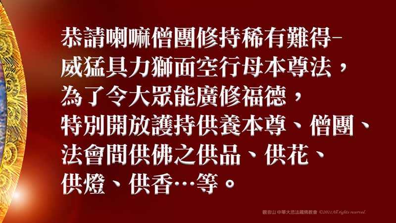 觀音山中華大悲法藏佛教會3日獅面空行母破魔咒詛回遮除障法會 供養獅面空行母 Br 本場次登記已圓滿 Br Br 線上登記