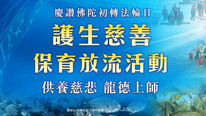 觀音山 慶讚佛陀初轉法輪日─護生慈善保育放流活動（供養迴向慈悲 龍德上師）