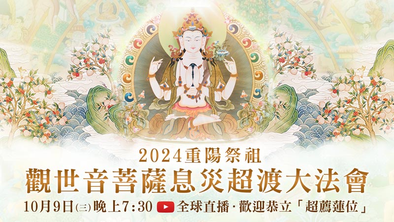 觀音山 2024重陽祭祖．10月9日觀世音菩薩息災超渡大法會