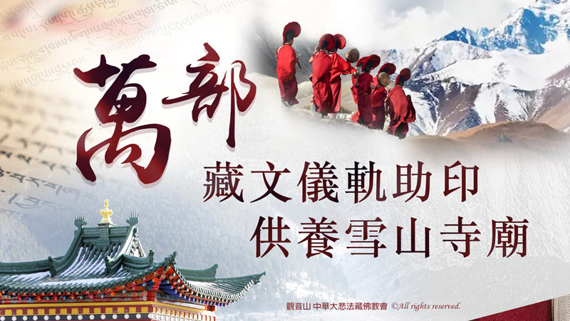 觀音山 萬部藏文儀軌助印 供養雪山寺廟
